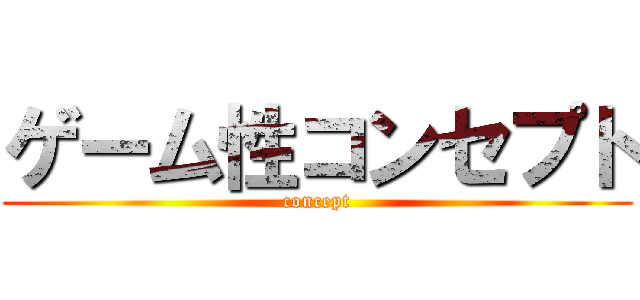 ゲーム性コンセプト (concept)