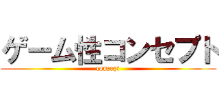 ゲーム性コンセプト (concept)
