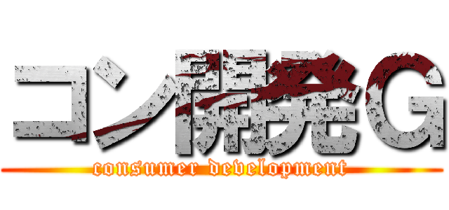コン開発Ｇ (consumer development)