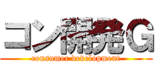 コン開発Ｇ (consumer development)