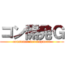 コン開発Ｇ (consumer development)