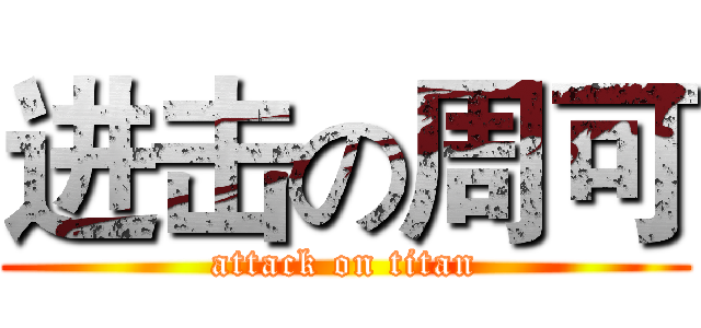进击の周可 (attack on titan)