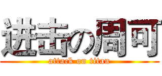 进击の周可 (attack on titan)