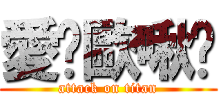 愛妳歐啾咪 (attack on titan)