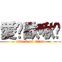 愛妳歐啾咪 (attack on titan)