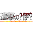 進撃の吳伊勻 (attack on titan)