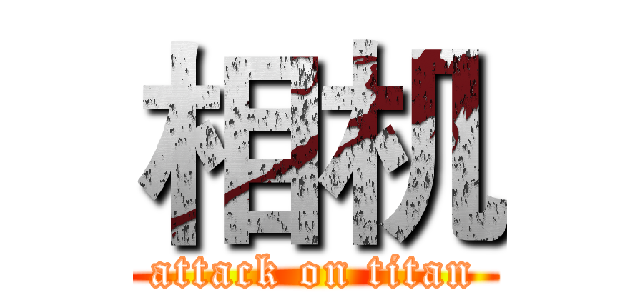 相机 (attack on titan)