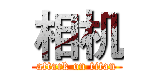 相机 (attack on titan)