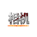 相机 (attack on titan)