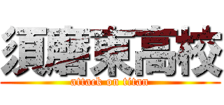 須磨東高校 (attack on titan)