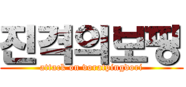 진격의보핑 (attack on voratpingdori)