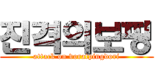 진격의보핑 (attack on voratpingdori)