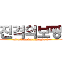 진격의보핑 (attack on voratpingdori)