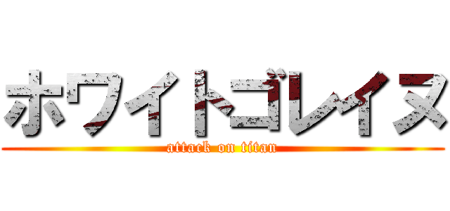 ホワイトゴレイヌ (attack on titan)