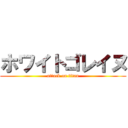 ホワイトゴレイヌ (attack on titan)