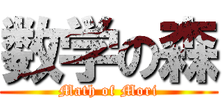 数学の森 (Math of Mori)