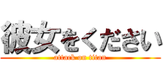 彼女をください (attack on titan)