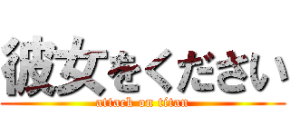 彼女をください (attack on titan)