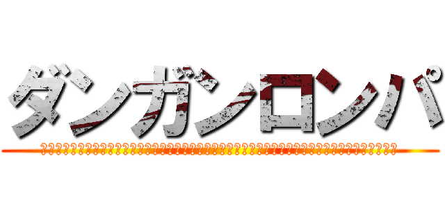 ダンガンロンパ (ＤＡＮＧＡＮＮＲＯＮＮＰＡ　　　　　　　　　　　　　　　　　　　　　　　希望の学園と絶望の高校生)