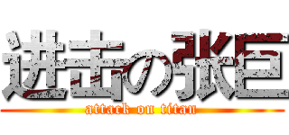 进击の张巨 (attack on titan)