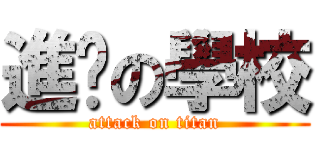 進擊の學校 (attack on titan)