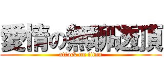 愛情の無聊透頂 (attack on titan)