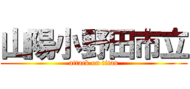 山陽小野田市立 (attack on titan)