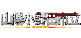 山陽小野田市立 (attack on titan)