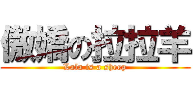 傲嬌の拉拉羊 (Lala is a sheep)