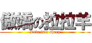 傲嬌の拉拉羊 (Lala is a sheep)