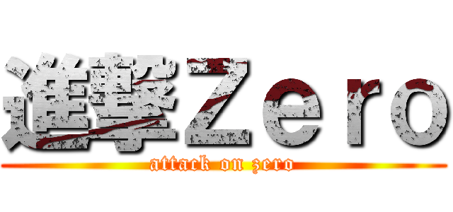 進撃Ｚｅｒｏ (attack on zero)