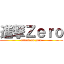 進撃Ｚｅｒｏ (attack on zero)