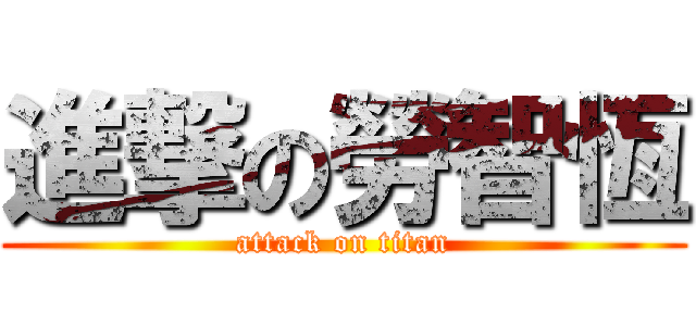 進撃の勞智恆 (attack on titan)