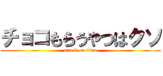 チョコもらうやつはクソ (attack on titan)