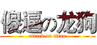 傻逼の龙狗 (attack on titan)
