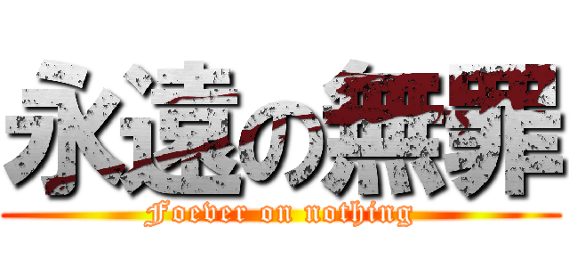 永遠の無罪 (Foever on nothing)