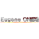 Ｅｕｇｅｎｅ ＯＮ撚鳩 (Eugene on99)