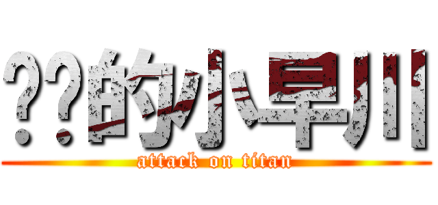 进击的小早川 (attack on titan)