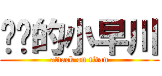 进击的小早川 (attack on titan)