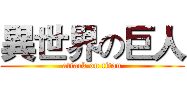 異世界の巨人 (attack on titan)