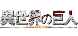 異世界の巨人 (attack on titan)