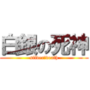 白銀の死神 (silver　death)