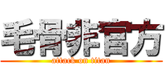 毛骨非官方 (attack on titan)