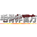 毛骨非官方 (attack on titan)