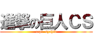 進撃の巨人ＣＳ (cepi  syahid)