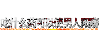 吃什么药可以使男人阳痿 (吃什么药可以使男人阳痿【电-186x2687x6963-Q278180069元-吉-药-业】我们做的是长期生意,靠的是老客户长期支持 http://sngk.net/P3lF19
)