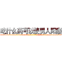 吃什么药可以使男人阳痿 (吃什么药可以使男人阳痿【电-186x2687x6963-Q278180069元-吉-药-业】我们做的是长期生意,靠的是老客户长期支持 http://sngk.net/P3lF19
)