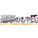 進撃のもや氏 (attack on titan)