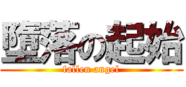 墮落の起始 (fallen angel)