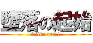 墮落の起始 (fallen angel)